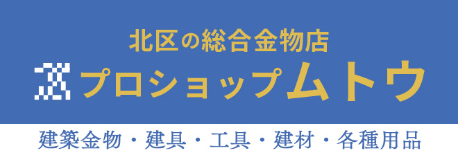 北区の総合金物店 プロショップムトウ