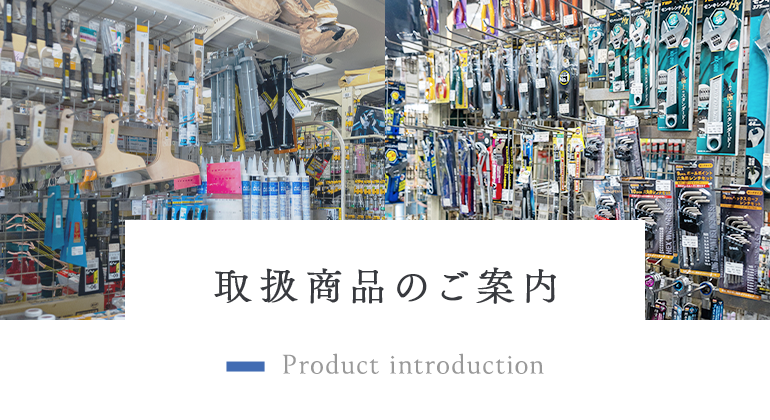 取扱商品のご案内