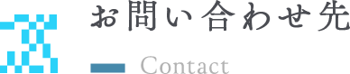 お問い合わせ先