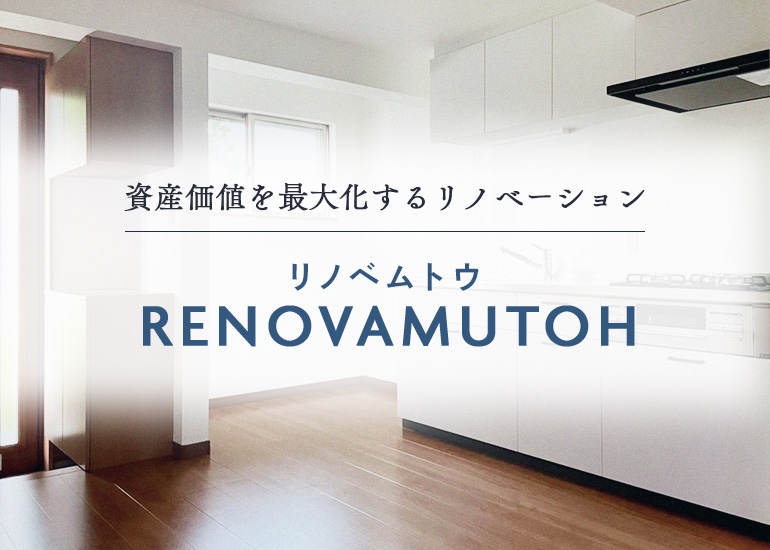 資産価値を最大化するリノベーション