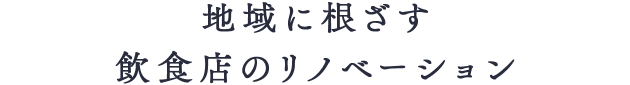 地域に根ざす飲食店