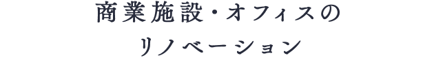 商業施設・オフィス