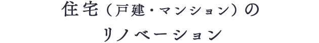 住宅(戸建・マンション)