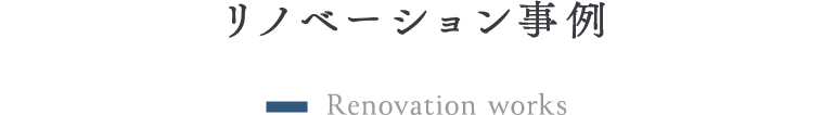 リノベーション事例
