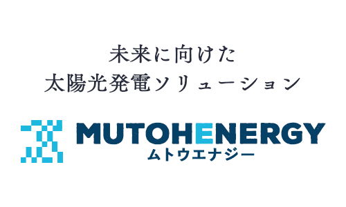 未来に向けた太陽光発電ソリューション