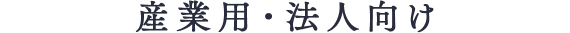 産業用・法人向け