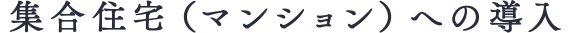 集合住宅(マンション)への導入
