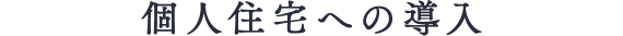 個人住宅への導入