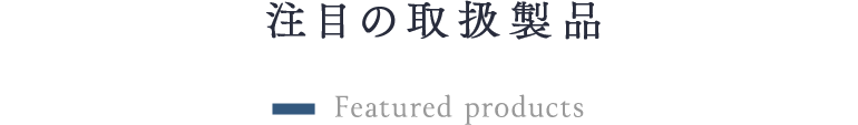 注目の取扱製品