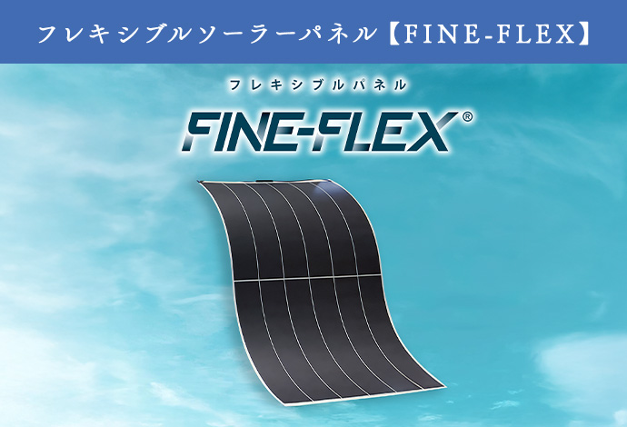 フレキシブルソーラーパネル【FINE-FLEX】