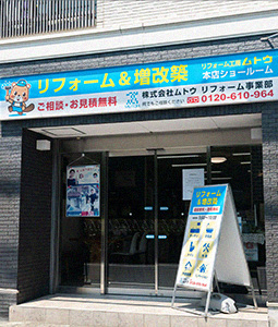 住まいのムトウ 本店