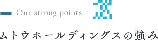 ムトウグループの強み