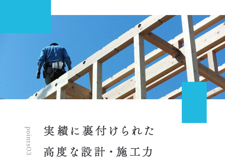 points03 実績に裏付けられた高度な設計・施工力