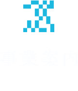 事業案内