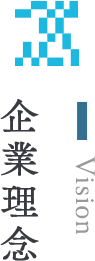 企業理念