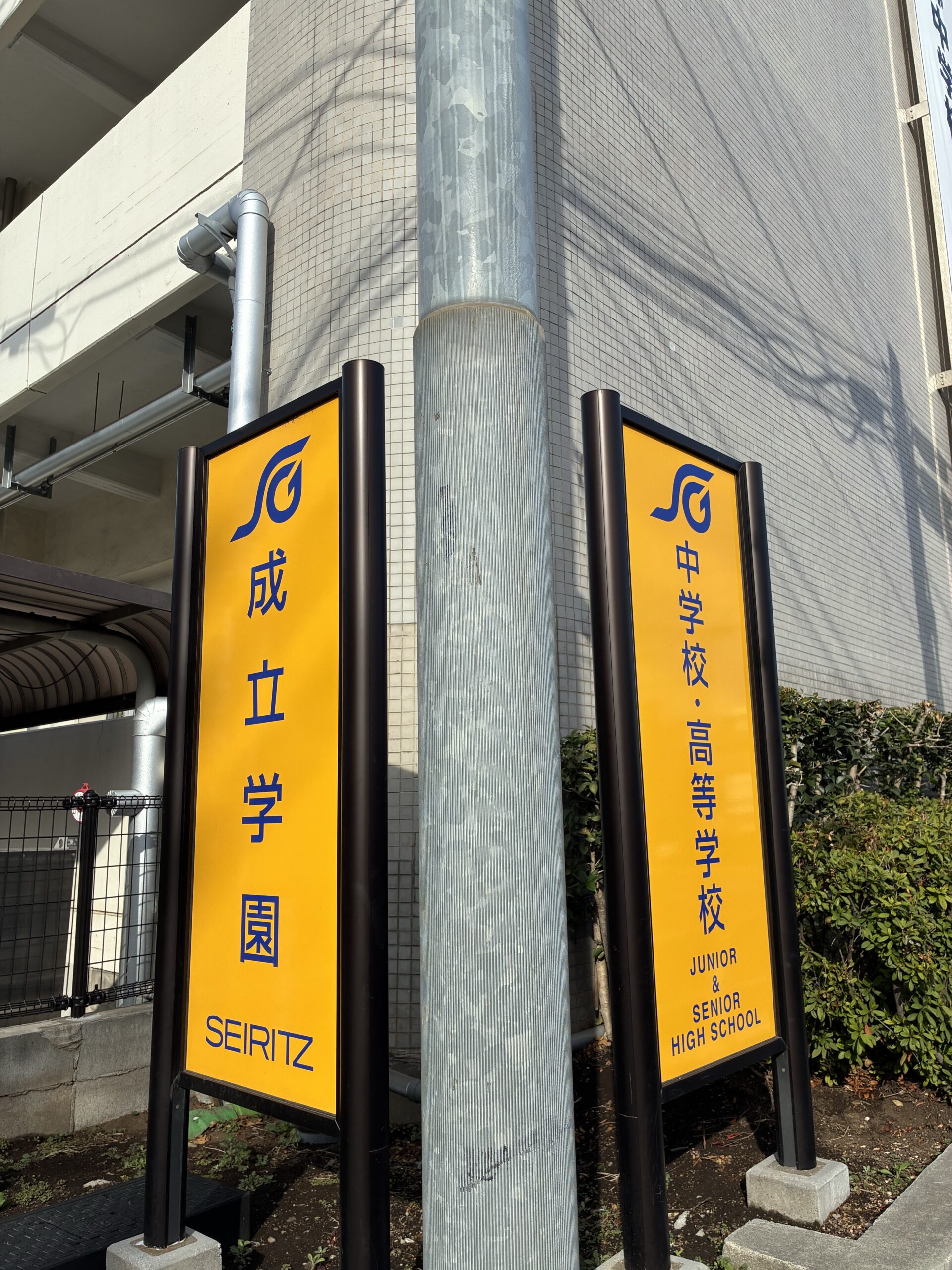 【成立学園中学・高等学校様】太陽光工事