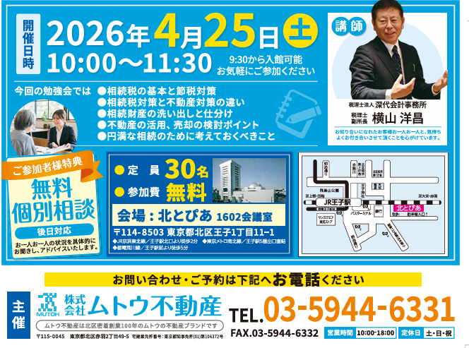 ②ムトウ不動産【４月２５日(土)】相続対策勉強会開催お知らせ